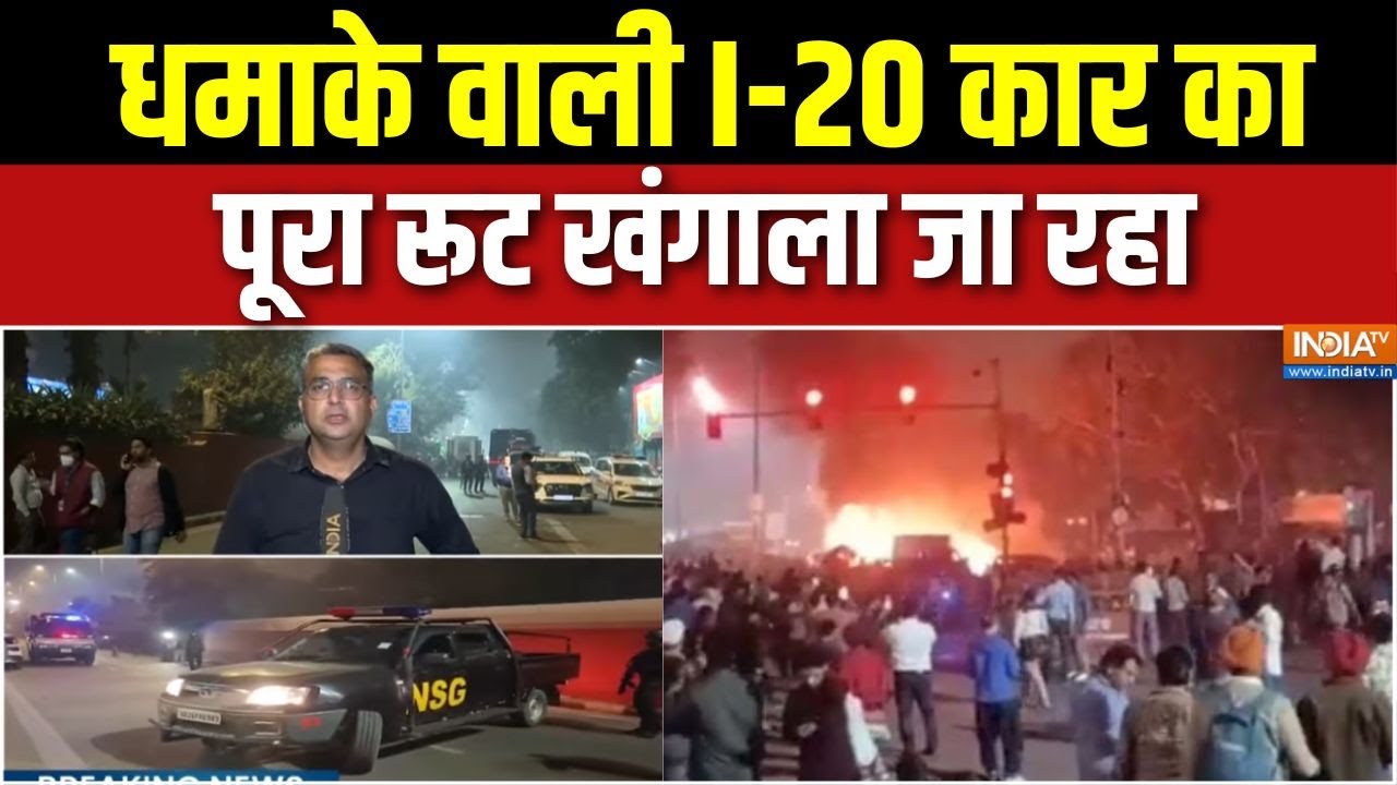 Delhi Blast Update : दिल्ली ब्लास्ट में 6 से 7 लोगों को हिरासत में ल?