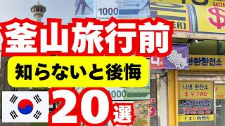 【見ないと詰みます!】2026最新韓国🇰🇷釜山旅行前に知っておくべきこと20選|入国・お金・Kライド・ホテルなど