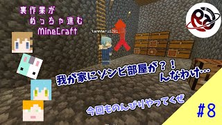 【MineCraftBE】裏作業がめっちゃ進むマインクラフト #8【R】