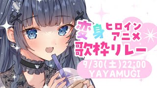 【#変身ヒロインアニメ歌枠リレー】1曲ごとに変身します💙ややむぎです💙【VTuber】【稍麦】