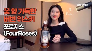 꽃 향기 가득한 버번 위스키🧡포로지스🥃