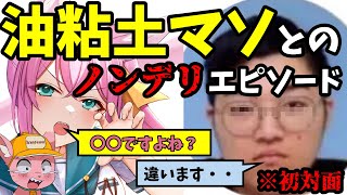 初対面の油粘土マソとの初絡みがノンデリ過ぎるマス子【マスタード切り抜き】