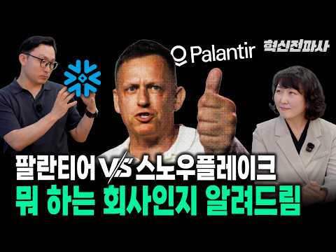 팔란티어 vs. 스노우플레이크, 새로운 데이터 혁명을 가져오다 | 최형욱 전진수의 혁신 맞수 열전