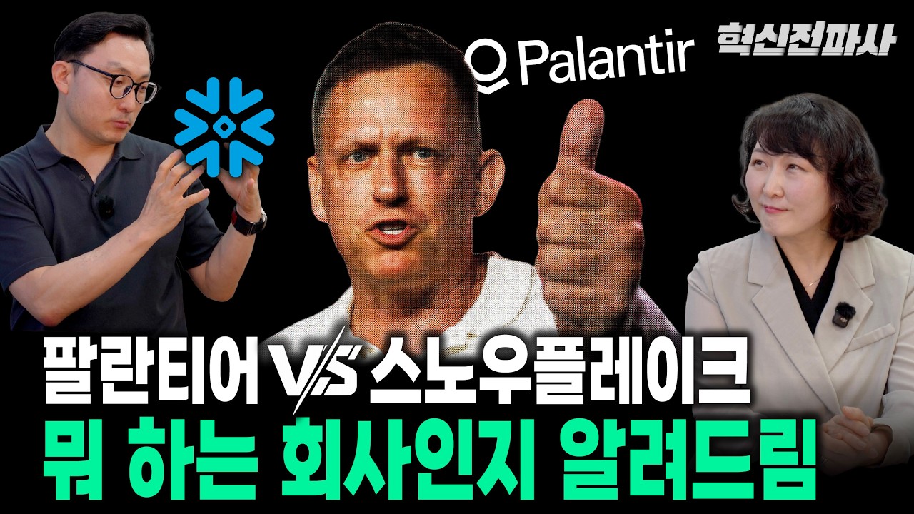 팔란티어 vs. 스노우플레이크, 새로운 데이터 혁명을 가져오다 | 최형욱 전진수의 혁신 맞수 열전