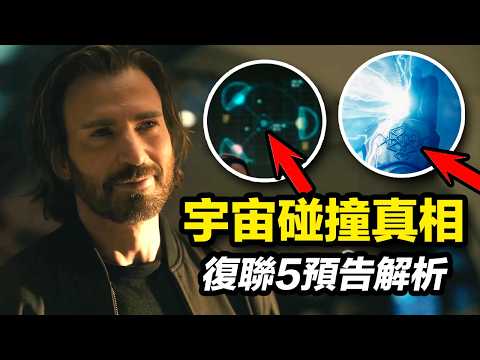 《復仇者聯盟5》新預告解析！末日博士揭秘宇宙碰撞真相 | 大聰看電影