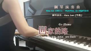 回家的路 ( 原唱 劉德華 ) 鋼琴演奏版 Piano Cover: Vera Lee