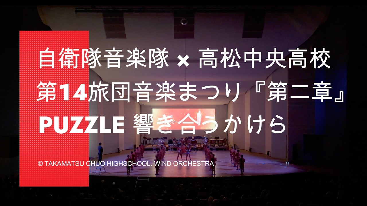 高松中央高校吹奏楽部／自衛隊第14旅団音楽まつり2026 特別コラボ『第2章』
