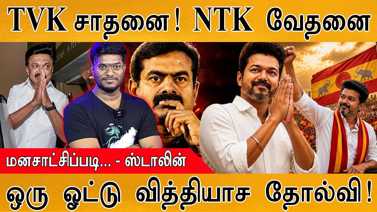 TVK சாதனை! NTK வேதனை | மனசாட்சிப்படி... - MK Stalin | ஒரு ஓட்டு வித்?