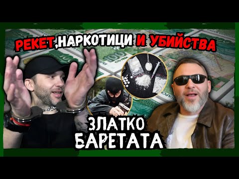 ТАЙНИТЕ на един от НАЙ-ОПАСНИТЕ мъже в България! ЗЛАТКО БАРЕТАТА