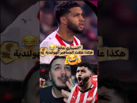 صيباري رونها ف دوري الهولندي 😂😱 #المغرب #المنتخب_المغربي #رمضان