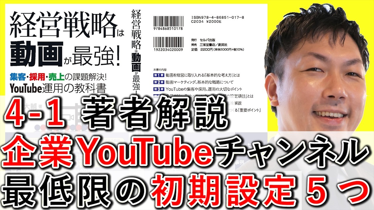 4-1 企業YouTubeチャンネル、最低限必須の初期設定