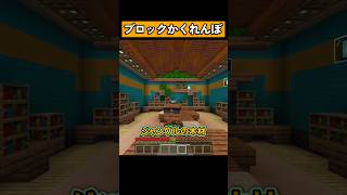 『ブロックかくれんぼ』をプレイ！ #マイクラ #マイクラ統合版 #shorts