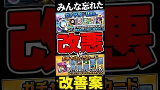 【ガチャリドLab】忘れられた改悪。おさらいして、改善案までかんがえてみた！ #モンスト #モンスト攻略 #モンスターストライク#ガチャ #無料#批判