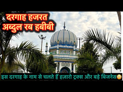 इस दरगाह के नाम पर लोग चलाते है अपने बिज़नेस ॥ Dargah Abdul Rab Habibi #vlog #dargah #travel #islam