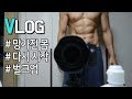 5kg 찌우기 프로젝트 Ι 망가진 몸 되살리기 [VLOG]