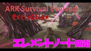「ARK extinction」エレメントノード防衛線！
