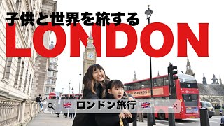 【ロンドン旅行🇬🇧】子供と楽しむ真冬のロンドン旅行
