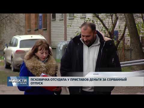 14.03.2018 # Псковичка отсудила у приставов деньги за сорванный отпуск