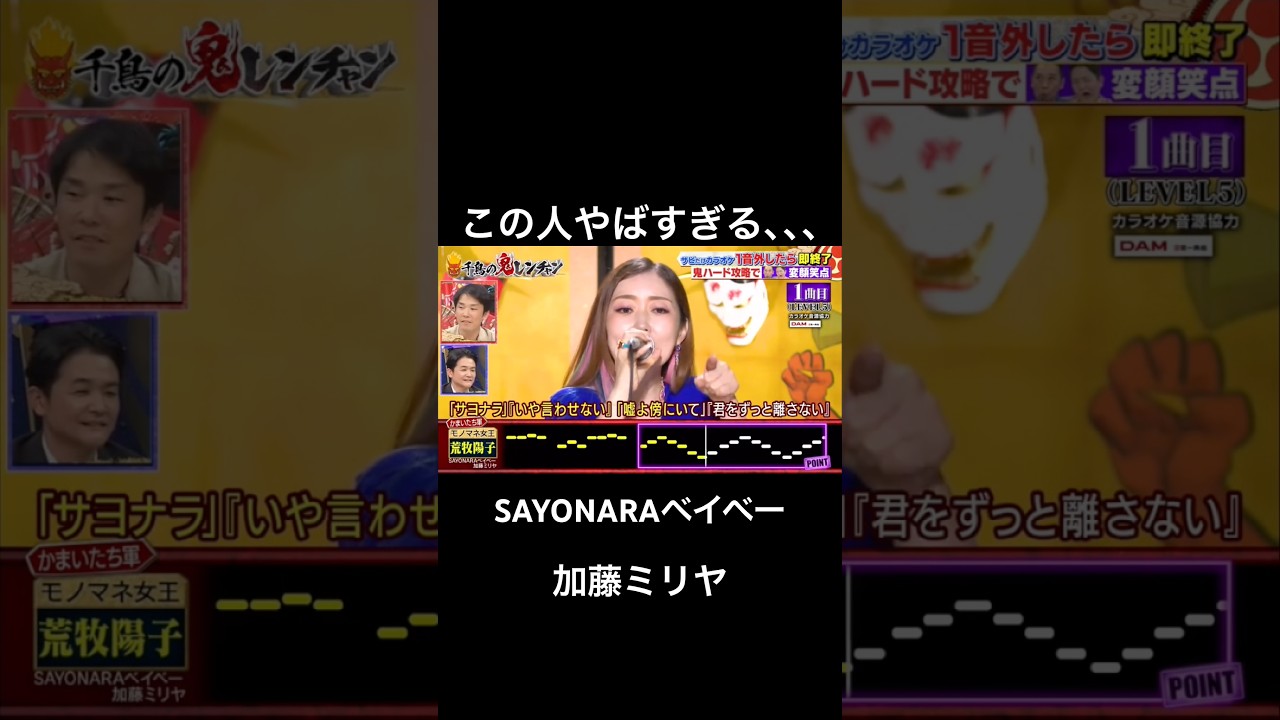 他の人と比べてモノマネと歌唱力のレベルが高すぎる #千鳥の鬼レンチャン #鬼レンチャン #荒牧陽子