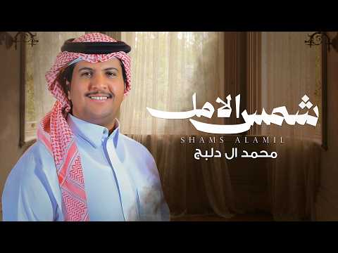 كلمات اغنية شمس الامل