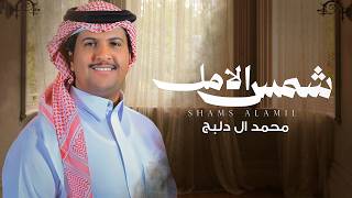 كلمات اغنية شمس الامل محمد ال دلبج