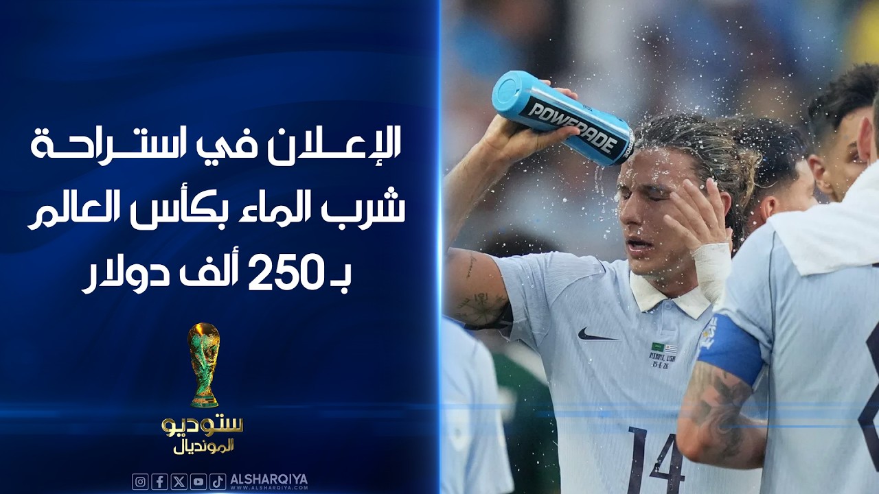 فيديو | الإعلان لمدة 10 ثوان خلال استراحة شرب الماء في كأس العالم بـ 250 ألف دولار |  ستوديو مونديال