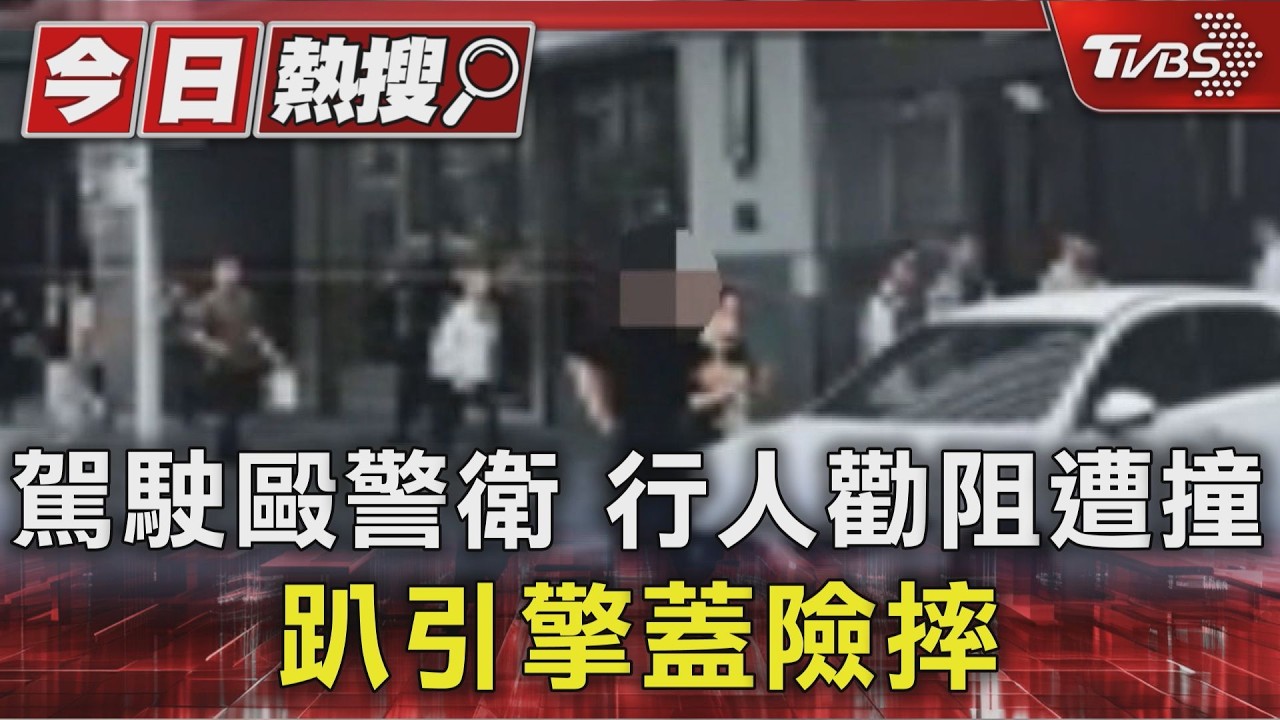 見駕駛毆警衛！勸阻遭甩巴掌又被撞　行人「趴引擎蓋」險摔