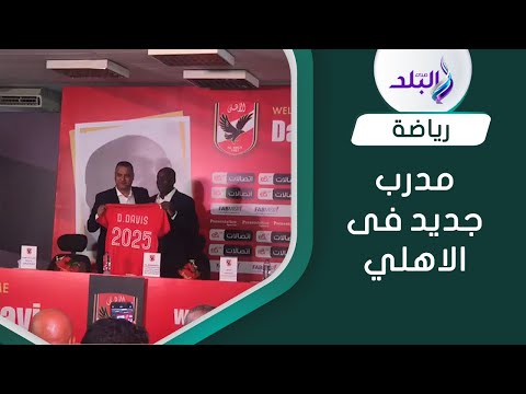 الاهلى يكشف تفاصيل التعاقد مع ديفيد يفيز لقيادة فريق اليد