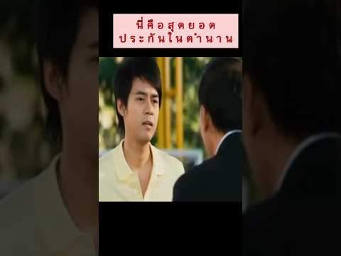 บริษัทประกันในตำนาน #คลิปตลก #movie