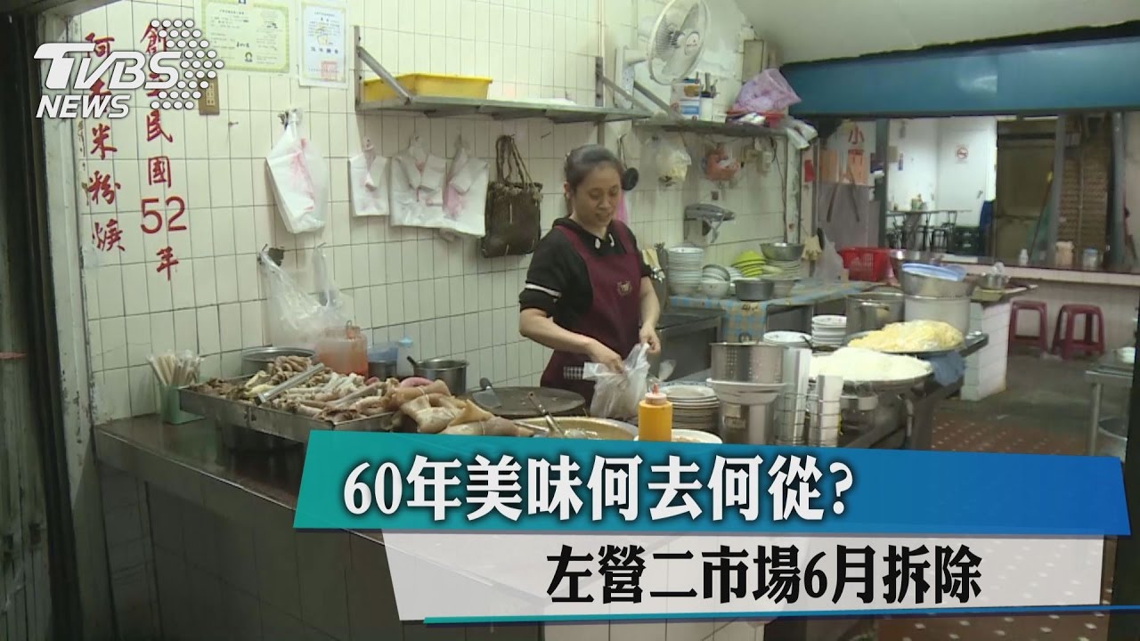 60年美味何去何從?左營二市場6月拆除