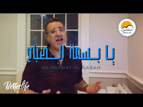 ترنيمة يا بسمة الصباح - الحياة الافضل - ترانيم زمان| Ya Basmat Al Sabah - Better Life - Oldies