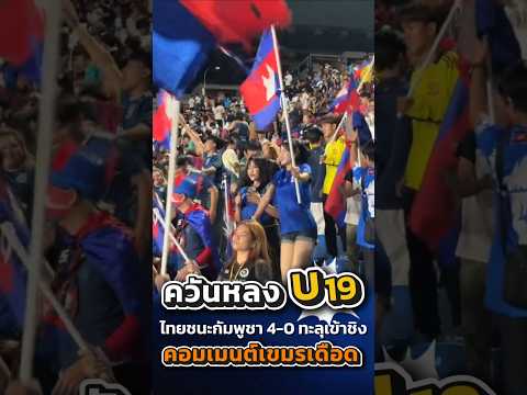 ควันหลงฟุตบอล U19 ไทย vs เขมร #ไทย #เขมร #ฟุตบอลไทย