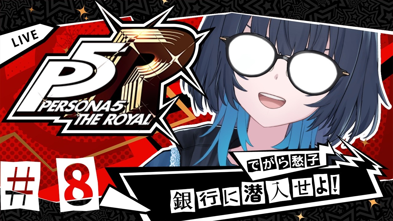 ※ネタバレあり 次なるパレスへ潜入せよ！眼鏡のお姉さんが行くペルソナ5 ザ・ロイヤル #8 #愁子