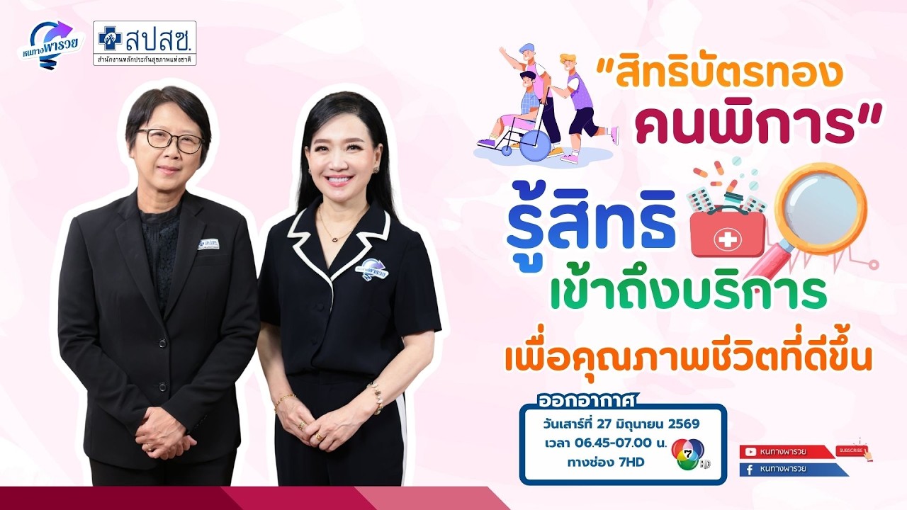 “สิทธิบัตรทองคนพิการ” รู้สิทธิ เข้าถึงบริการ เพื?