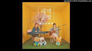 SBGB - 바나나차차 어쿠스틱 (BANANA CHACHA Acoustic)