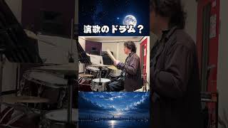 演歌ドラマーが本気出したら手が見えなくなった #shorts