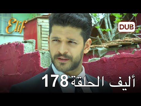 أليف الحلقة 178 | دوبلاج عربي