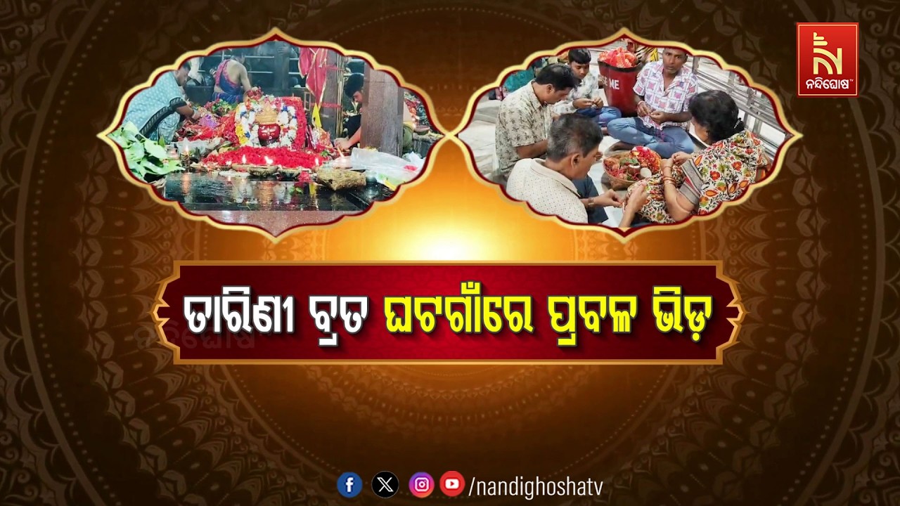 🔴Live | ଆଜି ପବିତ୍ର ତାରିଣୀ ବ୍ରତ : ଘଟଗାଁରେ ପ୍ରବଳ ଭିଡ଼