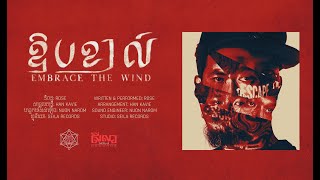 ឱបខ្យល់ 