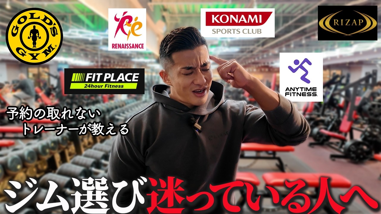 どのジムがいいか迷っている人にジムごとの特徴を解説します