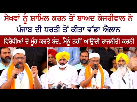 ਸੇਖਵਾਂ ਨੂੰ ਸ਼ਾਮਲ ਕਰਨ ਤੋਂ ਬਾਅਦ ਕੇਜਰੀਵਾਲ ਨੇ ਪੰਜਾਬ ਦੀ ਧਰਤੀ ਤੋ ਕੀਤਾ ਵੱਡਾ ਐਲਾਨ