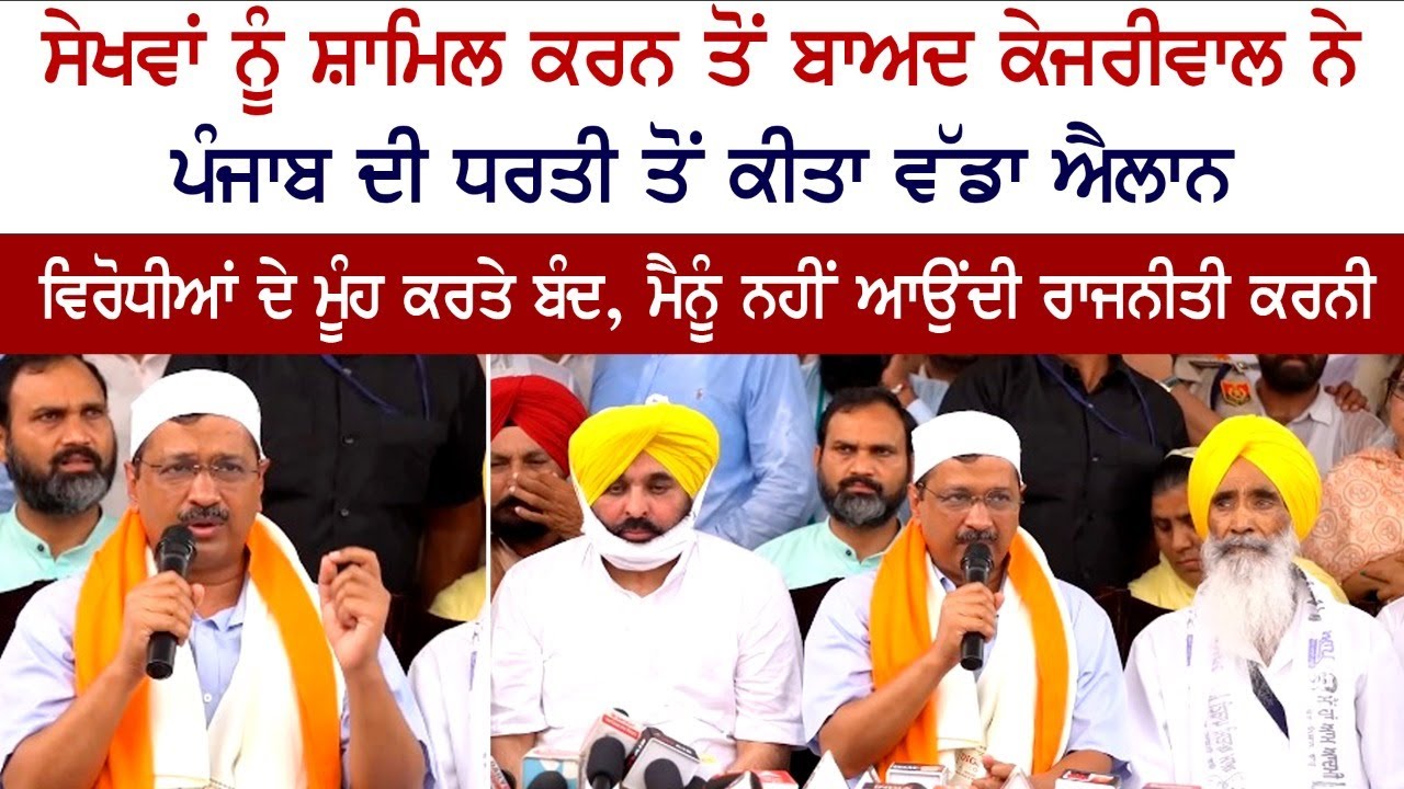 ਸੇਖਵਾਂ ਨੂੰ ਸ਼ਾਮਲ ਕਰਨ ਤੋਂ ਬਾਅਦ ਕੇਜਰੀਵਾਲ ਨੇ ਪੰਜਾਬ ਦੀ ਧਰਤੀ ਤੋ ਕੀਤਾ ਵੱਡਾ ਐਲਾਨ ਸੇਖਵਾਂ ਨੂੰ ਸ਼ਾਮਲ ਕਰਨ ਤੋਂ ਬਾਅਦ ਕੇਜਰੀਵਾਲ ਨੇ ਪੰਜਾਬ ਦੀ ਧਰਤੀ ਤੋ ਕੀਤਾ ਵੱਡਾ ਐਲਾਨ