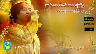 Zaw Paing - Shar Pone Daw Min Thar Gyi (ရွာ�