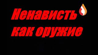 Ненависть как оружие