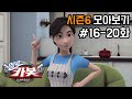 헬로카봇 시즌6 모아보기 Hello Carbot Season6 Episode 16 20