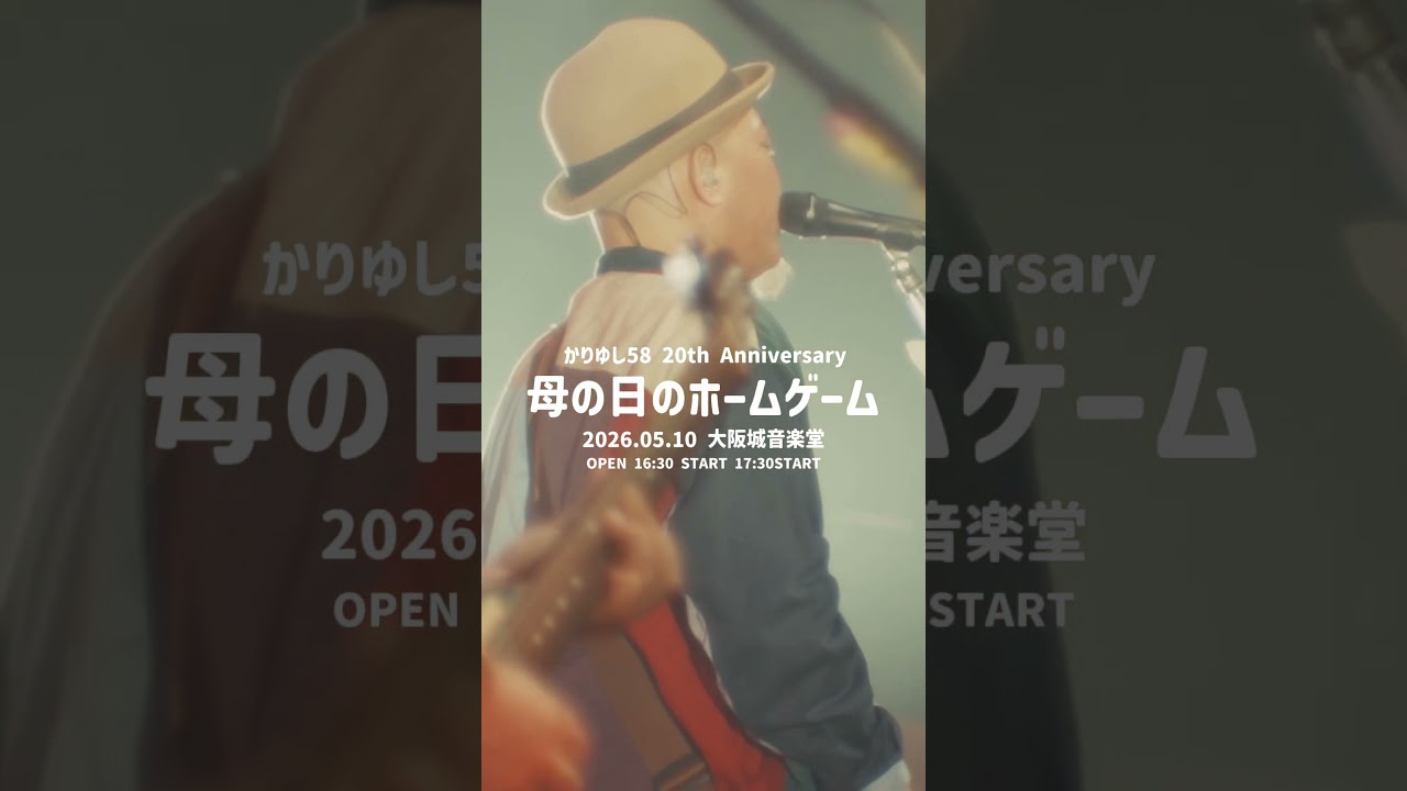 チケット発売中💥母の日のワンマンライブ一緒に楽しみましょう💐✨2026/5/10(日) 『かりゆし58 20th Anniversary 母の日のホームゲーム』in大阪城音楽堂#かりゆし20周年