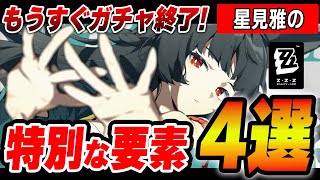 1.4ガチャ終了間近！星見雅引くだけで変わるゲーム要素【ゼンゼロ】＃星見雅　　＃ゼンゼロ