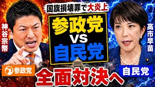 【参政党】神谷宗幣が与党の強行運営に怒り爆発！国旗損壊罪めぐり「不誠実なのはどちらか」と反撃