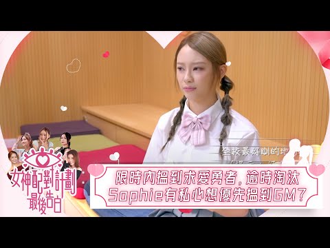 Trailer of 女神配对计划 最后告白 (2025)