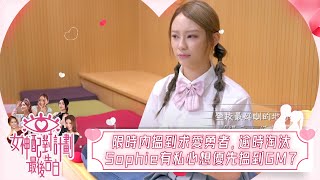 女神配對計劃｜五位女神要限時內搵到求愛勇者，逾時淘汰！Sophie有私心想優先搵到GM？｜女神配對計劃｜最後告白｜戀愛｜真人騷｜梁敏巧｜葉蒨文｜李芷晴｜關嘉敏｜羅毓儀｜林盛斌